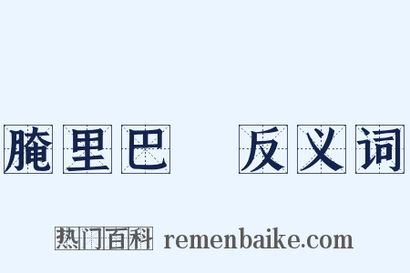 腌里巴臜反义词是什么意思的图片